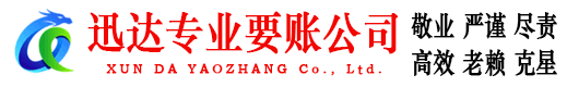 淮北迅达要债公司